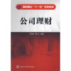 

高职高专“十一五”规划教材公司理财