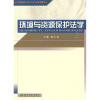 

高等院校财经类法学类专业系列教材环境与资源保护法学