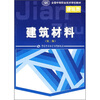 

全国中等职业技术学校教材建筑材料第2版
