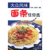 

大众风味面条任你选