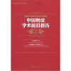 

中国物流与采购联合会系列报告：中国物流学术前沿报告（2011-2012）