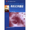 

中央广播电视大学教材有机化学基础