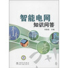 

智能电网知识问答