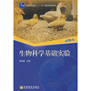 

生物科学基础实验（动物类）/普通高等教育“十一五”国家级规划教材