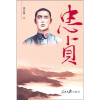 

忠贞