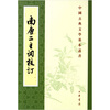 

南唐二主词校订