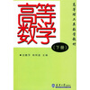 

高等理工类数学教材：高等数学（下册）