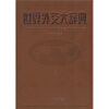 

世界外交大辞典（上下）