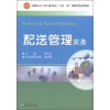 

高职高专工作过程导向“六位一体”创新型系列教材：配送管理实务