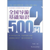 

全国导游人员资格考试复习丛书：全国导游基础知识500问