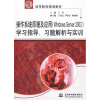 

操作系统原理及应用（Windows Server2003）学习指导、习题解析与实训/21世纪高等院校规划教材