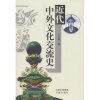 

近代中外文化交流史