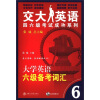 

交大英语四六级考试成功系列：大学英语6级备考词汇（附光盘1张）
