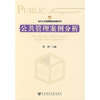 

当代公共管理精品教程系列：公共管理案例分析