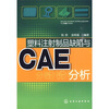 

塑料注射制品缺陷与CAE分析
