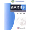 

中国科学院规划教材·经济管理类核心课系列：微观经济学