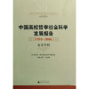 

中国高校哲学社会科学发展报告（1978-2008）：交叉学科