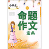 

轻松作文宝典：小学生命题作文宝典