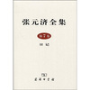 

张元济全集（第7卷）：日记