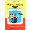 

世界儿童文学传世经典-吹牛大王历险记