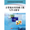 

全国高等院校医学实验教学规划教材：计算机应用基础上机与学习指导