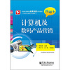 

计算机及数码产品营销（图解本）