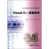 

Visual C++实验指导/21世纪高等院校计算机应用规划教材
