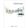 

公共项目管理手册