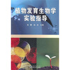 

植物发育生物学实验指导