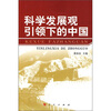 

科学发展观引领下的中国