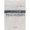 

多学科视野下的华北灾荒与社会变迁研究