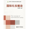 

教育部人才培养模式改革和开放教育试点教材·现代礼仪系列：国际礼仪概论
