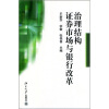 

治理结构、证券市场与银行改革