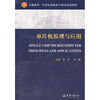 

卓越系列·21高职高专精品规划教材：单片机原理与应用（高职高专）