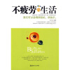 

不疲劳的生活