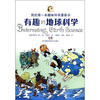

我的第一本趣味科学漫画书：有趣的地球科学
