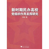 

新时期民办高校党组织作用发挥研究