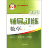 

新思路辅导与训练：数学（高1第2学期）
