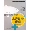 

兽医全攻略：水产动物疾病