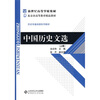 

新世纪高等学校教材·历史学基础课系列教材：中国历史文选（上册）
