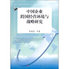 

中国企业跨国经营环境与战略研究