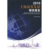 

2010上海商务发展研究报告