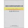 

国际汉语教学通用课程大纲波斯语、汉语对照