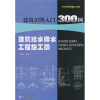 

建筑识图入门300例：建筑给水排水工程施工图