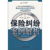 

保险纠纷案例解析
