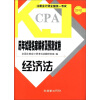 

注册会计师全国统一考试历年试题名家解析及预测试卷经济法2012