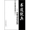 

书道犹兵：中国书法艺术新探