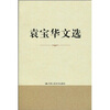 

袁宝华文选