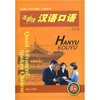

新一代对外汉语教材·口语教程系列：准高级汉语口语（上）（北大版）（附光盘）