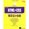 

网站开发指南：HTML+CSS网页设计指南（附CD-ROM光盘1张）